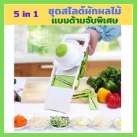 ?ชุดสไลด์ผักผลไม้ ใบมีดสแตนเลส 5 in 1 ด้ามจับพิเศษ? ชุดหั่นผัก สไลด์ผัก Nicer Dicer Slicer คมกริบ ใช้งานง่าย