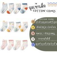 ถุงเท้าเด็กผ้าฝ้ายเกรดพรีเมียม( Cotton Comb)
จัดว่าเป็นผ้าฝ้ายประเภทที่มีคุณภาพดีที่สุด?? Minimal collection??