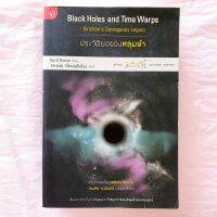 ประวัติย่อของหลุมดำ Black Hole and Time warps