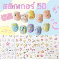 สติกเกอร์ติดเล็บ 5D แบบนูน ลายน่ารัก สไตล์คุณหนู