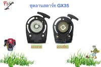 ชุดฝาลานสตาร์ทเครื่องตัดหญ้า 4 จังหวะ รุ่น Honda GX35 (แบบลวด แบบเขี้ยว)