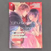 นิยาย Yakuza Mania III Vol.1 แผนรักละลายใจนายยากูซ่าพันธุ์โหด ตอน กับดักรักร้าย ชูก้าเรน Sugar rain Yaygoh *อ่านรายละเอียดก่อนสั่งซื้อ*