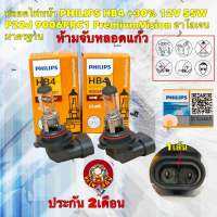 หลอดไฟหน้า รถยนต์ PHILIPS HB4 +30% 12V 55W P22d 9006PRC1 PremiumVision ประกัน 2เดือน