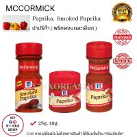 Mccormick Paprika 1 ขวด 1 pcs. ปาปริก้า พริกป่นบดละเอียด