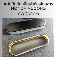 แผ่นปิดกันกลิ่นเข้าห้องโดยสารสำหรับรถยนต์ honda accord g8 ปี 2009