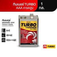 TURBO ทินเนอร์ AAA 1 กล. อย่างดีบริสุทธิ์ 100% ไม่ผสมเมทานอล ปลอดภัย ใช้ได้ทุกงานสี ทำละลายเนื้อสีได้ดีมาก