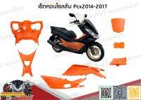 เซ็ตคอนโซน Pcx150 สีส้ม/ดำ/แดง 7 ชิ้น งานแท้ศูนย์ ชิ้นพลาสติกดำ/คอนโซลสี Pcx150