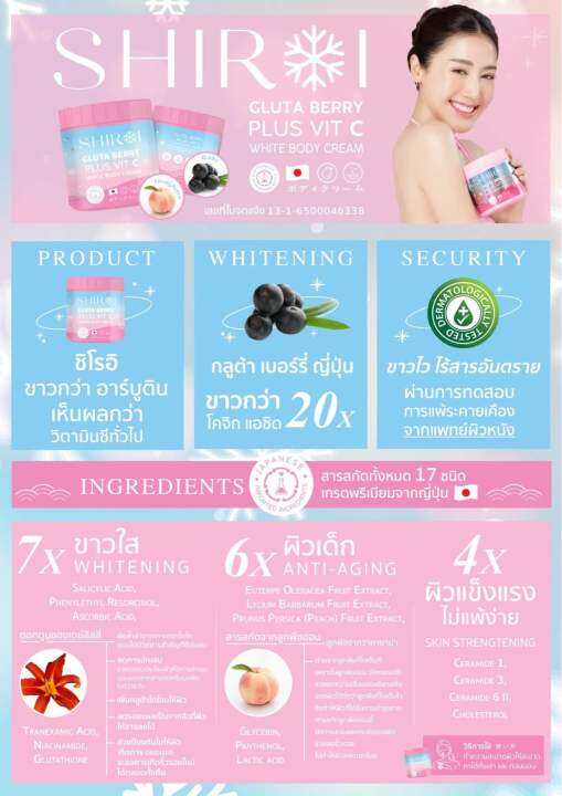 พร้อมส่ง-ชิโรอิกลูต้า-shiroi-gluta-berry-plus-vit-c-white-body-cream