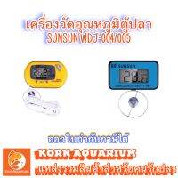 เครื่องวัดอุณหภูมิตู้ปลา เทอร์โมมิเตอร์ SUNSUN WDJ-004 / WDJ-005