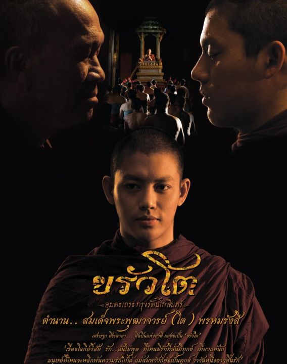 ขรัวโต อมตะเถระกรุงรัตนโกสินทร์ : 2015 #หนังไทย - ดราม่า ชีวประวัติ
