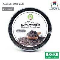 Sangdad deejing ผงถ่านพอกหน้า บำรุงผิว charcoal detox mask ใช้พอกที่หน้า คอ และบริเวณที่เจ็บปวด เพื่อทำความสะอาดดูดซับความมัน สารเคมีตามรูขุมขน ตลอดจนสารพิษทั้งหลาย บรรเทาอาการระบมอักเสบ ผงหินเกลือภูเขาไฟที่มีกำลังในการดูดพิษโลหะหนัก ฆ่าเชื้อโรค 100g