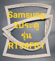 ขอบยางตู้เย็น Samsung 2 ประตูรุ่นRT54FB1ชัมชุง