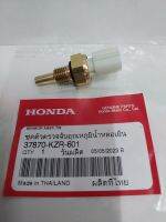 ชุดเซ็นเซอร์ตรวจจับอุณหภูมิน้ำหล่อเย็น  HONDA CLICK125i (ปี2012,2014-2021) แท้ศูนย์ (37870-KZR-601)