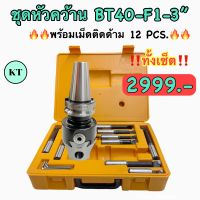 ชุดหัวคว้าน BT40-F1-3" พร้อมเม็ดติดด้าม 12 PCS. Boring Head SET