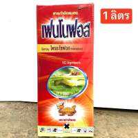 เฟนโนฟอส 1ลิตร กล่องแดง+คุมไข่ ทดแทนคลอไพริฟอส(ไตรอะโซฟอส)*สูตรเย็น**ออกฤทธิ์ 3ทาง สารป้องกันกำจัดแมลง หนอน เพลี้ย และไร ทุกชนิด