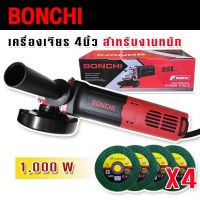 Bonchi หินเจียรสวิตซ์ท้าย 4 นิ้ว 1000W รองรับงานหนัก ( Angle Grinder S1M-100A) แถมฟรี ใบเจียร  4 ใบ