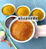 พริกแกงส้ม​ แกงเหลืองปักษ์ใต้​ นน1Kg.​ เผ็ด​ เข้มข้นเครื่องแกงใต้​