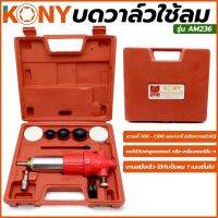 Kony บดวาล์วใช้ลม บดได้กับฝาสูบรถยนต์ และเครื่องยนต์อื่นๆKM 236