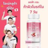 Oné Gluta plus Lycopene 28 capsules โอเน่กลูตาพลัสไลโคปีน กลูตาเจนใหม่เข้มข้นจากญี่ปุ่น