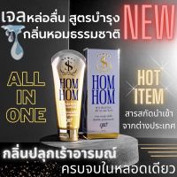 S1 HOMHOM All in One เจลหล่อลื่น พร้อมบำรุง ลดกลิ่น กลิ่นหอมฟีโรโมน