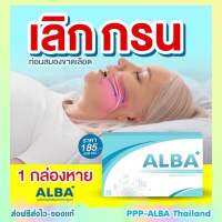 ?หยุดกรนถาวรด้วยวิตามินอัลบาวิตามิน กรนดังกรนมานาน ทานวันละ 1-2 เม็ด หยุดกรน