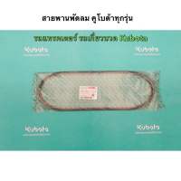 สายพานพัดลม รถเกี่ยว แทรคเตอร์ คูโบต้า แท้100% เกี่ยวนวด รถไถนั่งขับ อะไหล่แท้ อะไหล่คูโบต้า อะไหล่รถเกี่ยว L3408 L45 M9000 M7040 DC68 DC78