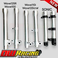 กระบอกโช๊คหน้ากลึงเงา กลึงเงากลึงสวย Wave125R Wave100 Wave125iปลาวาฬ Wave 110i NOVA TENA SONIC DASH