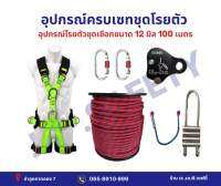 ชุดโรยตัวครบเซท เชือกขนาด 12 มิล 100 เมตร มีหลายแบบ พร้อมอุปกรณ์