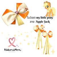 โบว์คู่ โบว์เจ้าหญิง กิ๊บติดผมเด็ก ริ้บบิ้นติดผมเด็ก โบว์ลูกสาว My little pony collection  ลาย Applejack