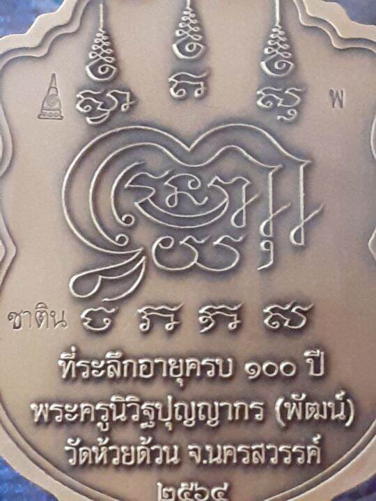 เหรียญเสมาวัฒนมงคล-หลวงพ่อพัฒน์-รุ่น-ที่ระลึกอายุครบ-100-ปี-พระครูนิวิฐปุญญากร-เนื้อทองทิพย์ซาติน-ตอกโค้ด-ซาติน-และ-พ-ไม่ตอกเลข-หายาก-น่าสะสม-มาพร้อมผนึกซองพลาสติกและกล่องเดิม-รับประกัน-หากไม่แท้ยินดี