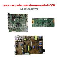 LG 47LA623T-TB ชุดรวม เมนบอร์ด บอร์ดซัพพลาย บอร์ดT-CON ‼️อะไหล่แท้ของถอด‼️