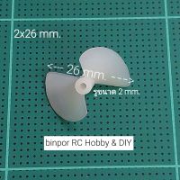 ใบพัด เรือ รู 2 mm.(ชุดละ 2 ชิ้น) หมุน L+ R เลือก ขนาด 26,42 mm.