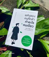 #พลังของคนที่กล้าทำอะไรคนเดียว ผู้เขียน #TokioGodo ผู้แปล : อาคิรา รัตนาภิรัต