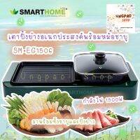 SMARTHOME  BBQ&amp; SUKIเตาปิ้งย่างเอนกประสงค์พร้อมหม้อสุกี้ 2ช่องการใช้งาน รุ่น SM-EG1506กำลังไฟ1500วัตต์