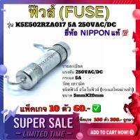 ฟิวส์ 5A 250V  FUSE รุ่น K5E502RZA017 5A 250VAC/DC ขนาด 5mmX20mm แบรนด์ฟิวส์​ NIPPON​