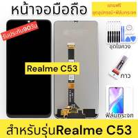 จองานแท้Realme c53จอพร้อมทัชสกรีน รับประกัน90วัน [เเถมฟิล์มกระจก กาว ชุดไขควง] หน้าจอRealme c53 จอC53