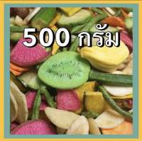 ผัก + ผลไม้อบกรอบ 500กรัม