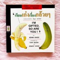 เรียนเก่ง เรื่องกล้วยๆ I am Gifted So are you