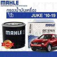 ? กรองเครื่อง JUKE Nissan F15 15208-7M600 15208-65F00 [ MAHLE OC576/1 ] กรองน้ำมันเครื่อง นิสสัน จู๊ค