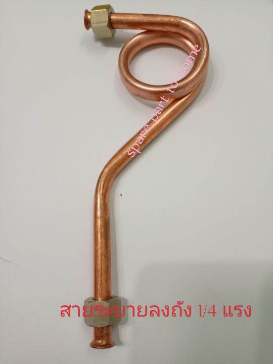 สายระบายลงถังปั้มลม-1-4-แรง-อุปกรณ์ปั้มลมอะไหล่ปั้มลม