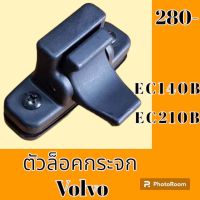 ตัวล็อคกระจกวอลโว่ Volvo ec140 B ec210b ล็อคกระจกข้าง กระจกสไลด์ #อะไหล่รถขุด #อะไหล่รถแมคโคร #อะไหล่แต่งแม็คโคร  #อะไหล่ #รถขุด #แมคโคร #แบคโฮ #แม็คโคร #รถ #เครื่องจักร #อะไหล่แม็คโคร