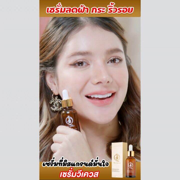 We Quest Serum 30 ml. เซรั่ม ลด ฝ้า กระ จุดด่างดำ หน้า ขาว ใส ผิวเรียบ สาหร่ายทะเลเกาหลี