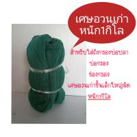 [? ส่งฟรี 139.-] เศษอวนเก่าตัดมัดน้ำหนัก 1 กิโล