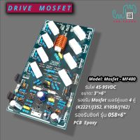 บอร์ดไดร์ฟขยายเสียง รุ่น Mosfet -MF4 (รองรับมอสเฟสเบอร์คู่)