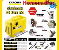 Karcher เครื่องฉีดน้ำแรงดันสูง รุ่น K2 POWER VPS ฉีดน้ำ ทำความสะอาด ล้างพื้น ล้างแอร์