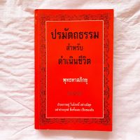 ปรมัตถธรรม สำหรับดำเนินชีวิต