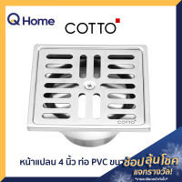 COTTO ตะแกรงกันกลิ่น รุ่น CT697Z2P(HM) สำหรับท่อ PVC ขนาด 2-3 นิ้ว (หน้าแปลน 4 นิ้ว)