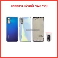 เคสกลาง+ฝาหลัง+เลนส์กล้องหลัง  Vivo Y20 | สินค้าคุณภาพดี