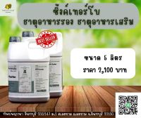 ธาตุอาหารรอง ธาตุอาหารเสริม ซิ้งค์เทอร์โบ ขนาด 5 ลิตร มีทิพย์พฤกษ์-แมกซัลเฟต และลูกหนามโพลีซัลเฟตจำหน่าย