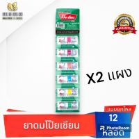 [ยกแผง 12 ?หลอด]? ยาดมโป๊ยเซียน 1.5มล. ใช้ดม ใช้ทา ในหลอดเดียวกัน